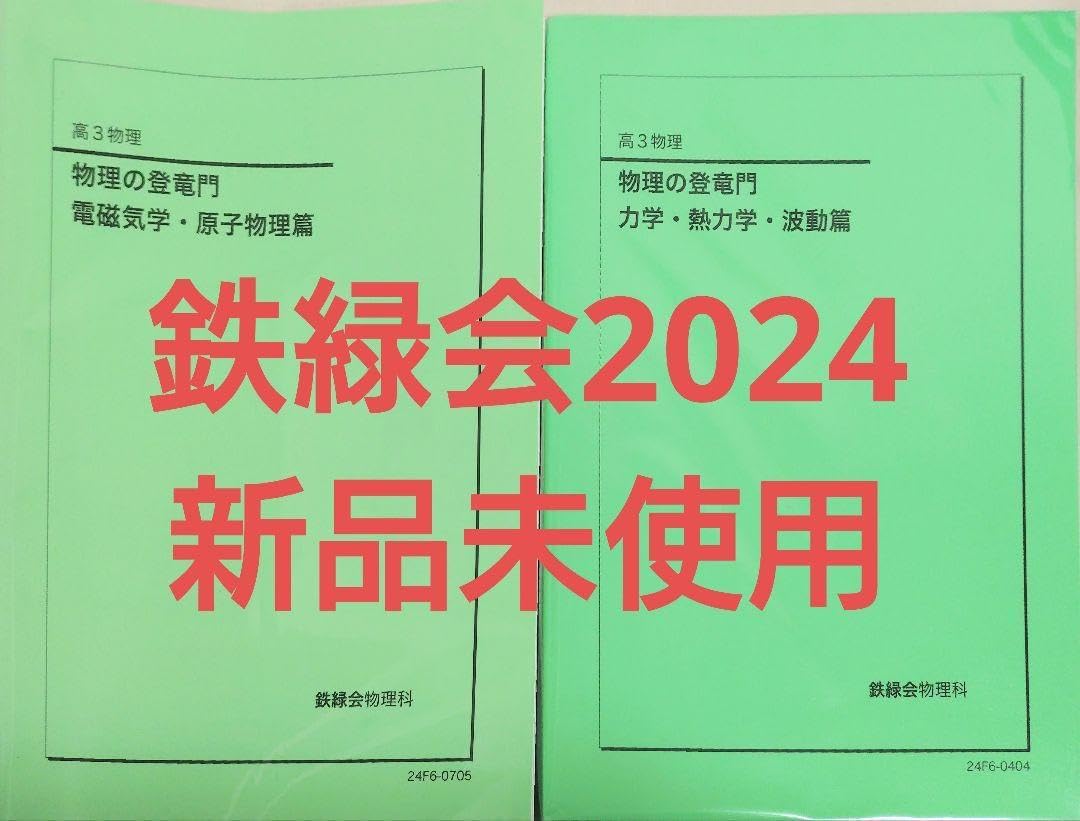 鉄緑会 物理の登竜門 2024 テキスト 力学 電磁気学 原子物理 熱力学 波動 Amazon.co.jp: 鉄緑会 物理の登竜門 力学 電磁気学 熱力学 原子